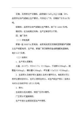 ◆◆(新项目)10万立方米粉煤灰加气混凝土砌块项目可行性投资商业计划书(复件)-资源下载