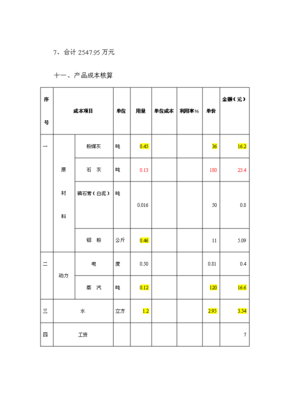 定稿建设30万立方米粉煤灰加气砼生产线项目可行性研究报告喜欢就下吧(图文高清版)