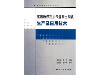 《蒸压粉煤灰加气混凝土砌块生产及应用技术/新型墙体材料应用丛书》杨伟军 李炜【摘要 书评 试读】-国美电器网上商城图书频道